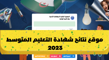 موقع نتائج شهادة التعليم المتوسط 2023