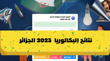 موعد نتائج البكالوريا 2023 الجزائر عبر الموقع الرسمي للديوان الوطني للامتحانات و المسابقات