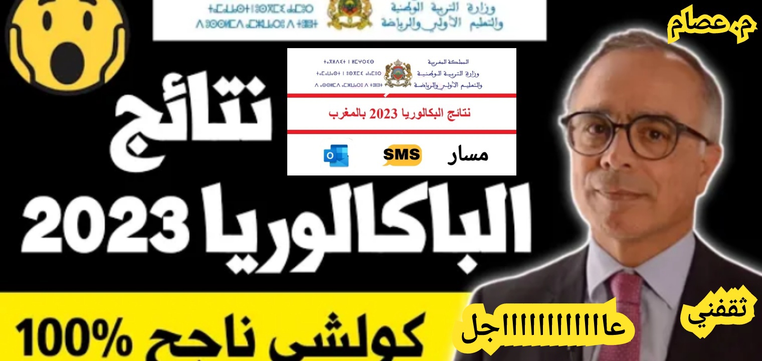 رابط نتائج البكالوريا المغرب 2023 وخطوات الاستعلام رسمياً الآن