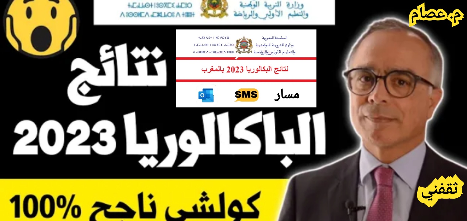 الاستعلام عن نتائج البكالوريا المغرب 2023 باك حر bac.men.gov.ma