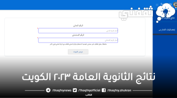 نتائج الثانوية العامة ٢٠٢٣ الكويت عبر موقع وزارة التربية المربع الالكتروني للنتائج moe edu kw