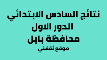 موقع ناجح.. نتائج السادس ابتدائي 2023 بابل الدور الاول عبر رابط وزارة التربية العراقية بالرقم الامتحاني