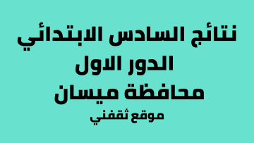 الان لينك كوكل درايف.. نتائج السادس ابتدائي 2023 ميسان الدور الاول عبر وزارة التربية العراقية