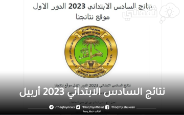 نتائج السادس الابتدائي 2023 أربيل موقع وزارة التربية العراق epedu.gov.iq