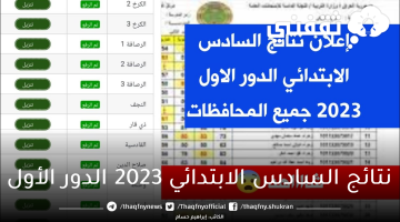 نتائج السادس الابتدائي 2023