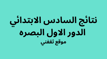 نتائج السادس الابتدائي 2023 الدور الاول البصره