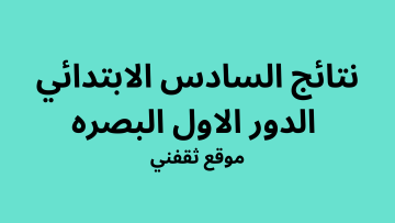 رابط وزارة التربية العراقية.. نتائج السادس الابتدائي 2023 الدور الاول البصره بالرقم الامتحاني