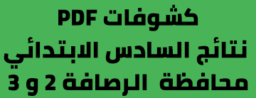 موقع نتائجنا PDF نتائج السادس الابتدائي 2023 الرصافة الثانية الدور الاول