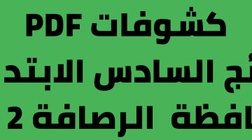 نتائج السادس الابتدائي 2023 الرصافة 2 و 3