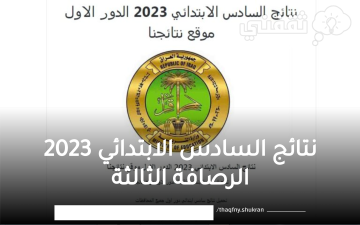 “ظهرت الآن” نتائج السادس الابتدائي 2023 الرصافة الثالثة وزارة التربية العراق