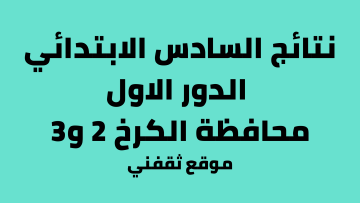 الان نتائج السادس الابتدائي 2023 الكرخ 2 موقع نتائجنا