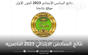 هنا نتائج السادس الابتدائي 2023 الناصريه عبر موقع وزارة التربية العراقية