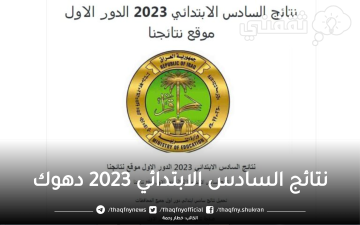 نتائج السادس الابتدائي 2023 دهوك الدور الأول عبر موقع Results mlazemna