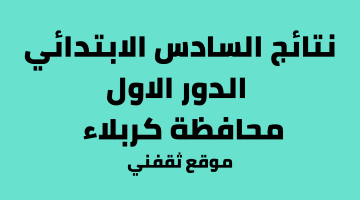 نتائج السادس الابتدائي 2023 كربلاء موقع نتائجنا