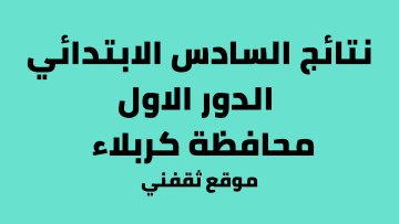 استعلام: نتائج السادس الابتدائي 2023 كربلاء موقع نتائجنا حسب الأسماء والكشوفات