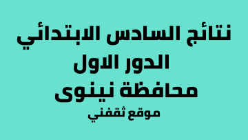 الآن بالأسماء ورقم المقعد pdf نتائج السادس الابتدائي 2023 نينوى موقع نتائجنا ووزارة التربية