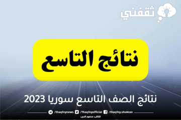 ظهرت ” دمشق 08:00 ” رابط الاستعلام عن نتائج الصف التاسع سوريا 2023 برقم الاكتتاب عبر موقع وزارة التربية السورية