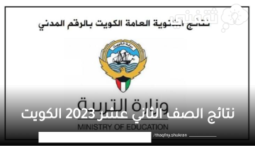 نتائج الصف الثاني عشر 2023 الكويت بالرقم المدني عبر موقع المربع الإلكتروني