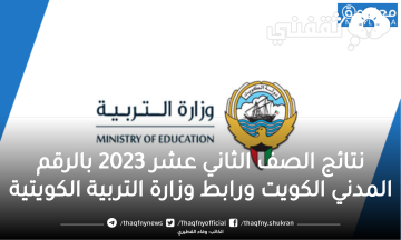 نتائج الصف الثاني عشر 2023 بالرقم المدني الكويت ورابط وزارة التربية الكويتية
