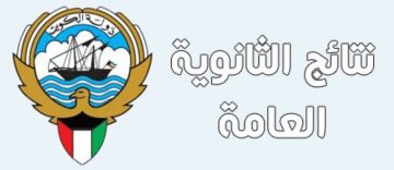 Now نتائج الصف الثاني عشر الكويت 2023 رابط نتيجة الثانوية العامة كل المدارس عبر موقع وزارة التربية