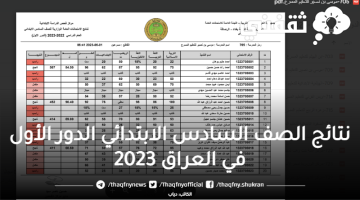 نتائج الصف السادس الابتدائي الدور الأول في العراق 2023