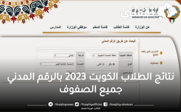 “Now المدارس التى رفعت النتائج” نتائج الطلاب الكويت 2023 الفصل الثاني موقع المربع الالكتروني moe.edu.kw