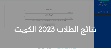 نتائج الطلاب ثانوي 2023 المدارس التي رفعت النتائج الكويت خلال موقع المربع الالكتروني