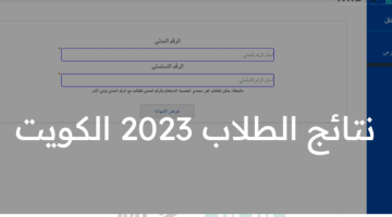 نتائج الطلاب ثانوي 2023 المدارس التي رفعت النتائج الكويت خلال موقع المربع الالكتروني