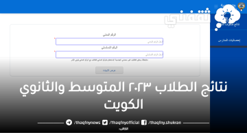 “Result” رابط نتائج الطلاب ٢٠٢٣ الكويت المتوسط بالرقم المدني عبر المربع الالكتروني للنتائج