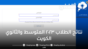 رابط نتائج الطلاب ٢٠٢٣ الكويت المتوسط والثانوي بالرقم المدني عبر المربع الالكتروني للنتائج