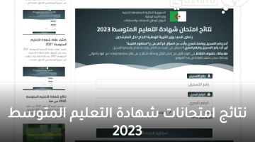 bem onec dz 2023 resultat الموقع الرسمي لاعلان نتائج شهادة التعليم المتوسط 2023