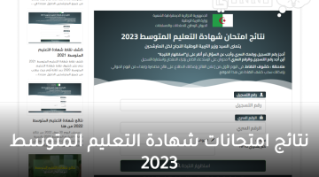 كيفية التعرف على نتائج شهادة التعليم المتوسط البيام bem onec dz 2023 resultat