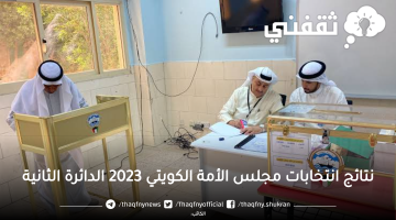 نتائج انتخابات مجلس الأمة الكويتي 2023 الدائرة الثانية