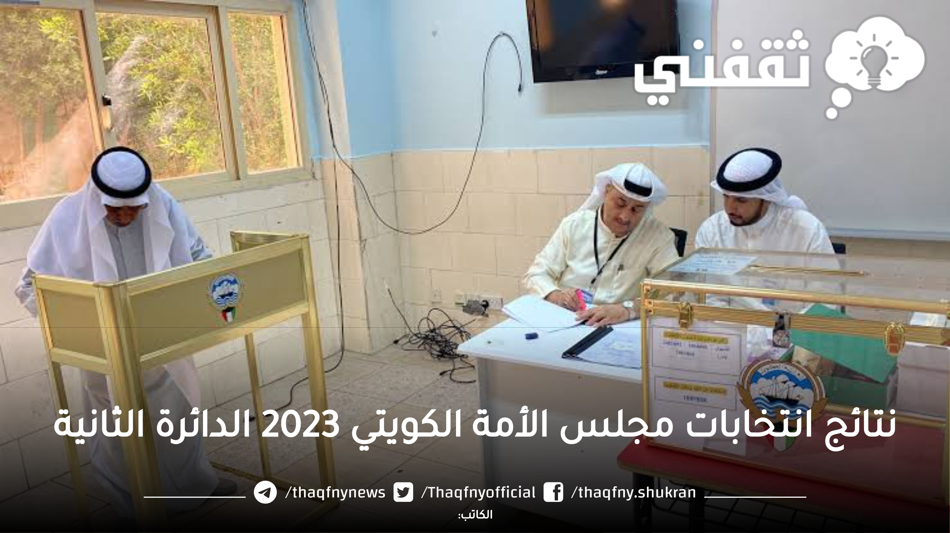 نتائج انتخابات مجلس الأمة الكويتي 2023 الدائرة الثانية