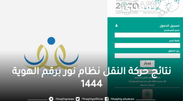 نظام نور برقم الهوية 1444 لينك نتائج حركة النقل الخارجي 1444 المباشر وفرص وخطوات تقديم الاعتراض على النتائج