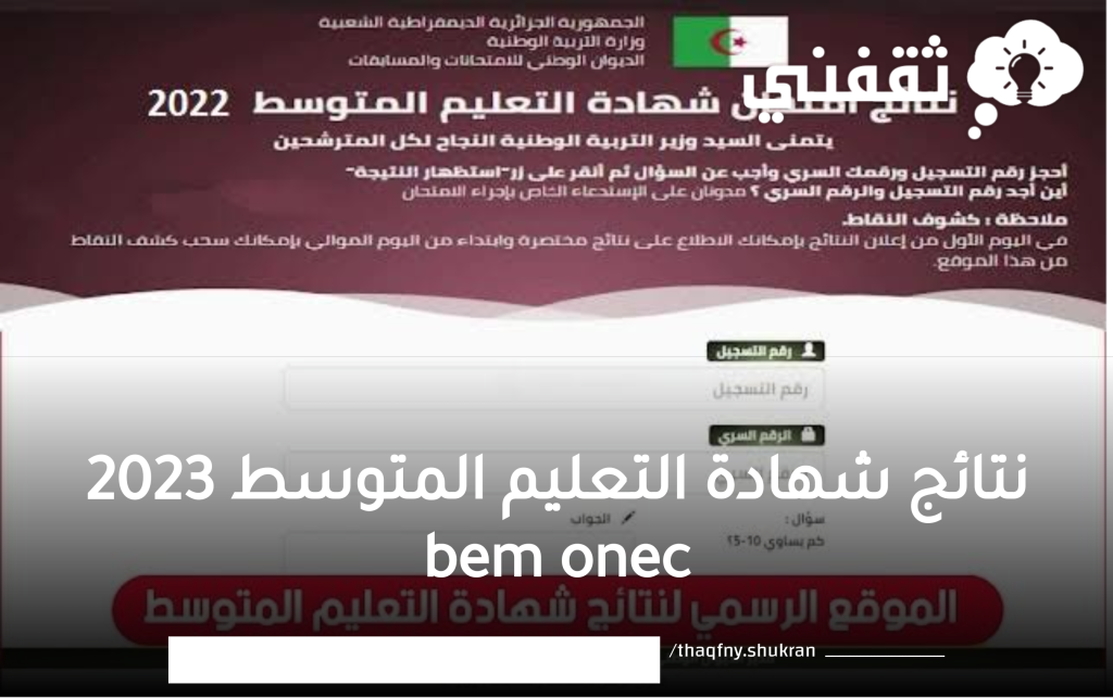 نتائج شهادة التعليم المتوسط 2023 bem onec dz رابط الديوان الوطني للامتحانات والمسابقات