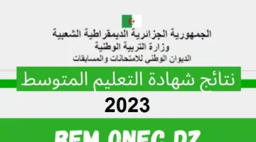 نتائج شهادة التعليم المتوسط 2023 بالجزائر