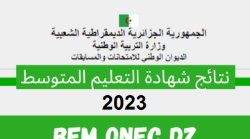 نتائج شهادة التعليم المتوسط بالجزائر 2023