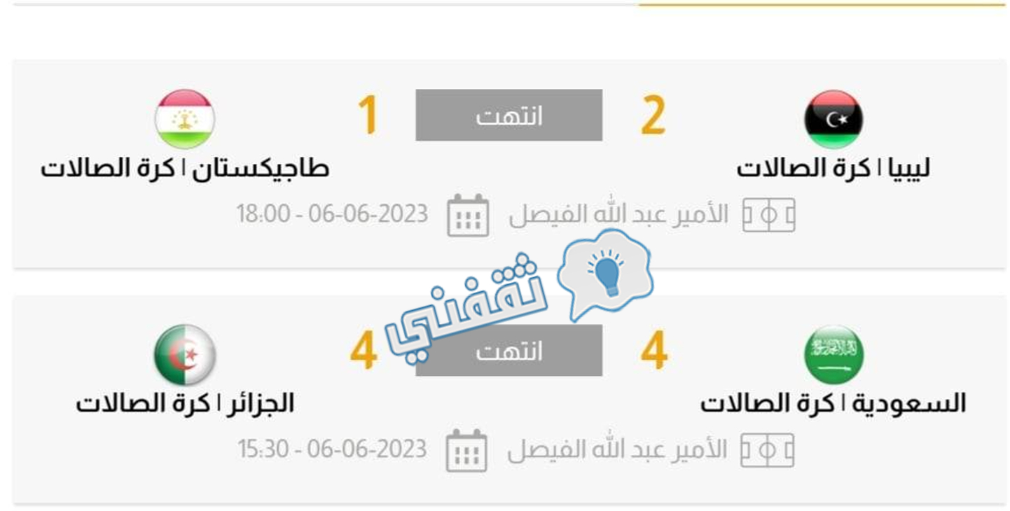 نتائج مباريات اليوم الأول من البطولة العربية لكرة القدم الخماسية
