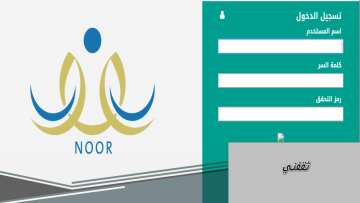“ولــــوج” نظام نور مفيش كلمة سر “الناجح يرفع ايدة” للمـرحلة الإبتدائية 1444 نتائج الطلاب