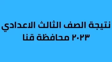 نتيجة الشهادة الإعدادية قنا