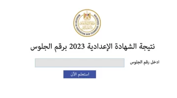 نتيجة الشهادة الاعدادية اسيوط 2023