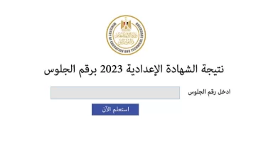 نتيجة.نت: نتيجة الشهادة الاعدادية اسيوط 2023 برقم الجلوس والاسم نتيجة الصف الثالث الاعدادي على مواقع البوابة الالكترونية واليوم السابع