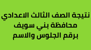 نتيجة الصف الثالث الاعدادي بني سويف