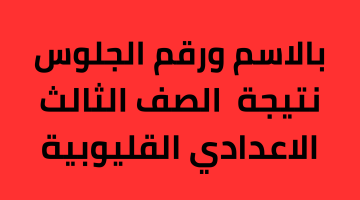 نتيجة الصف الثالث الاعدادي 2023 القليوبية