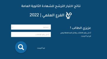نتيجة بكالوريا سوريا 2022