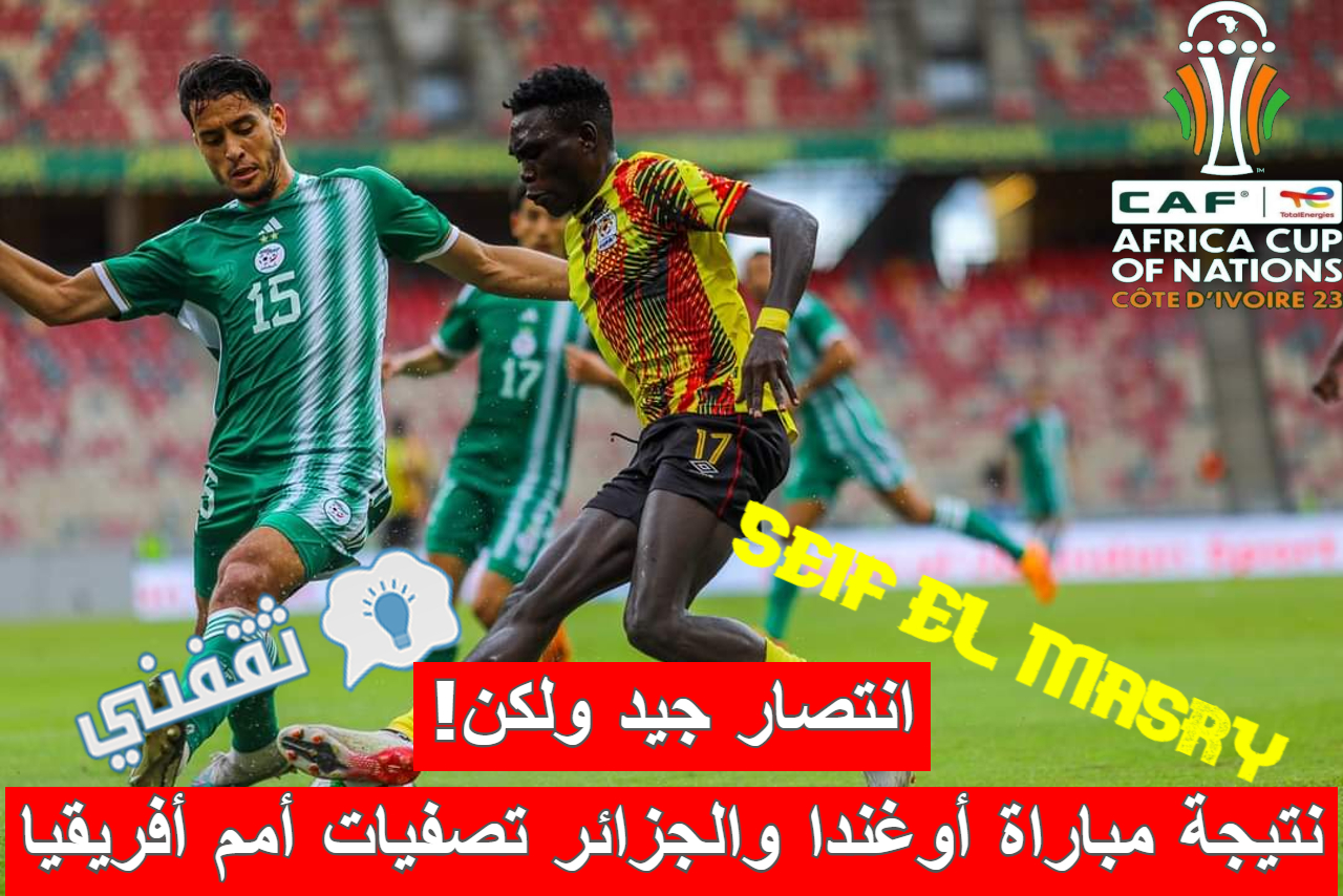 نتيجة مباراة أوغندا والجزائر في تصفيات كأس الأمم الأفريقية