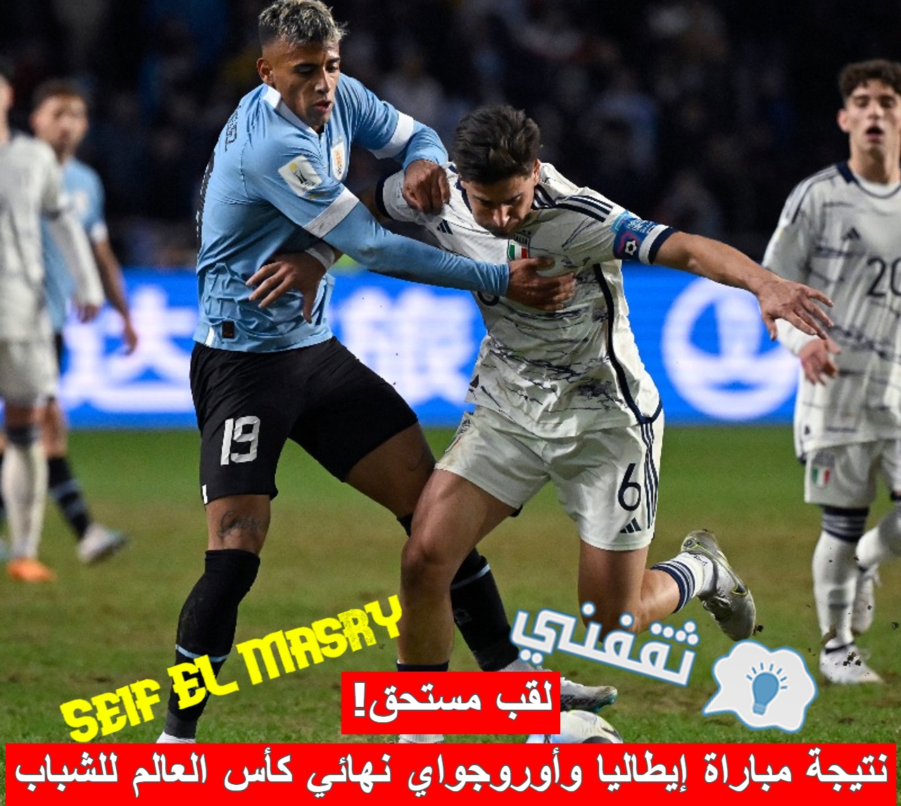 نتيجة مباراة إيطاليا وأوروجواي في نهائي كأس العالم للشباب