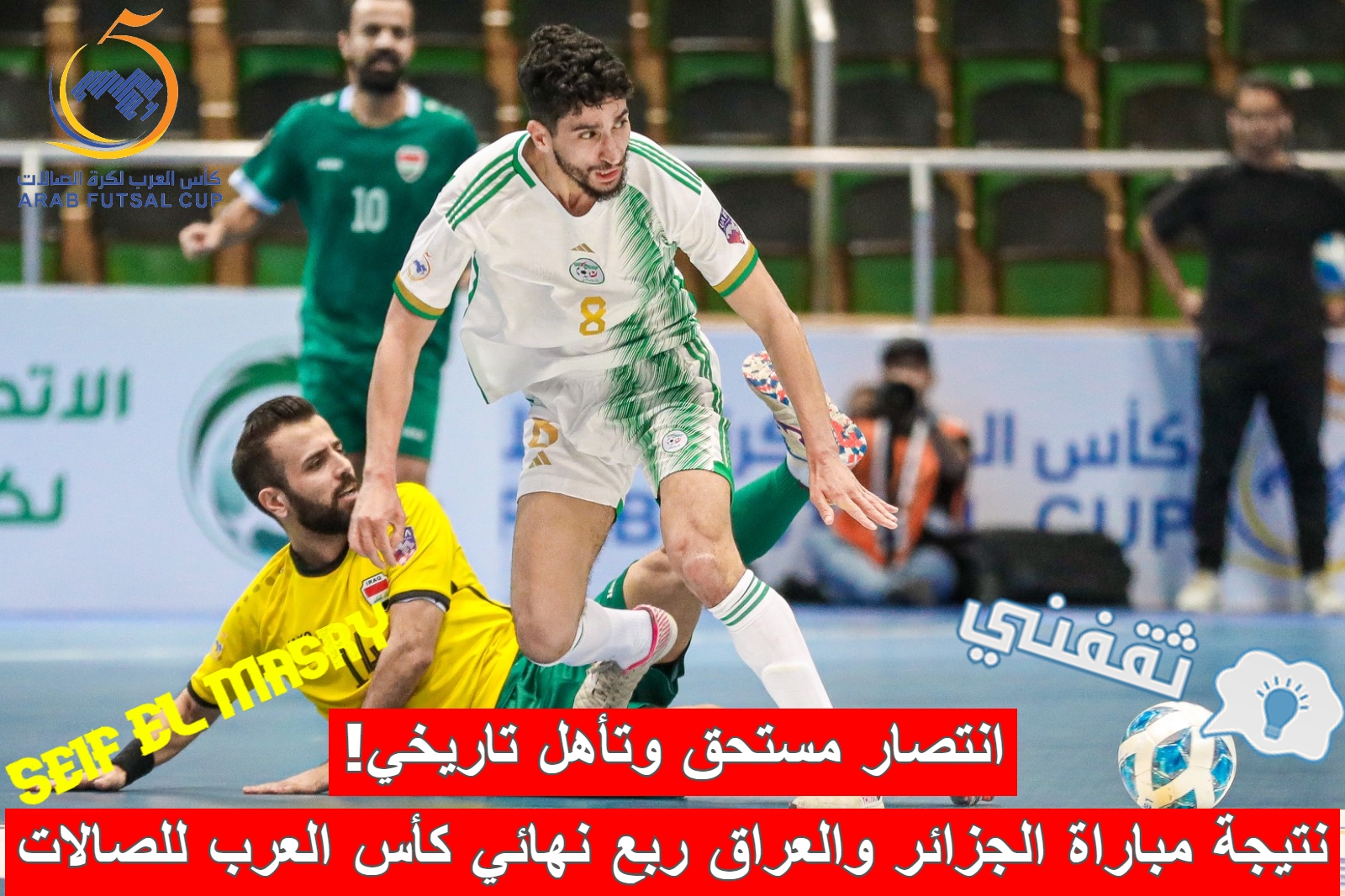 نتيجة مباراة الجزائر والعراق في ربع نهائي كأس العرب لكرة الصالات