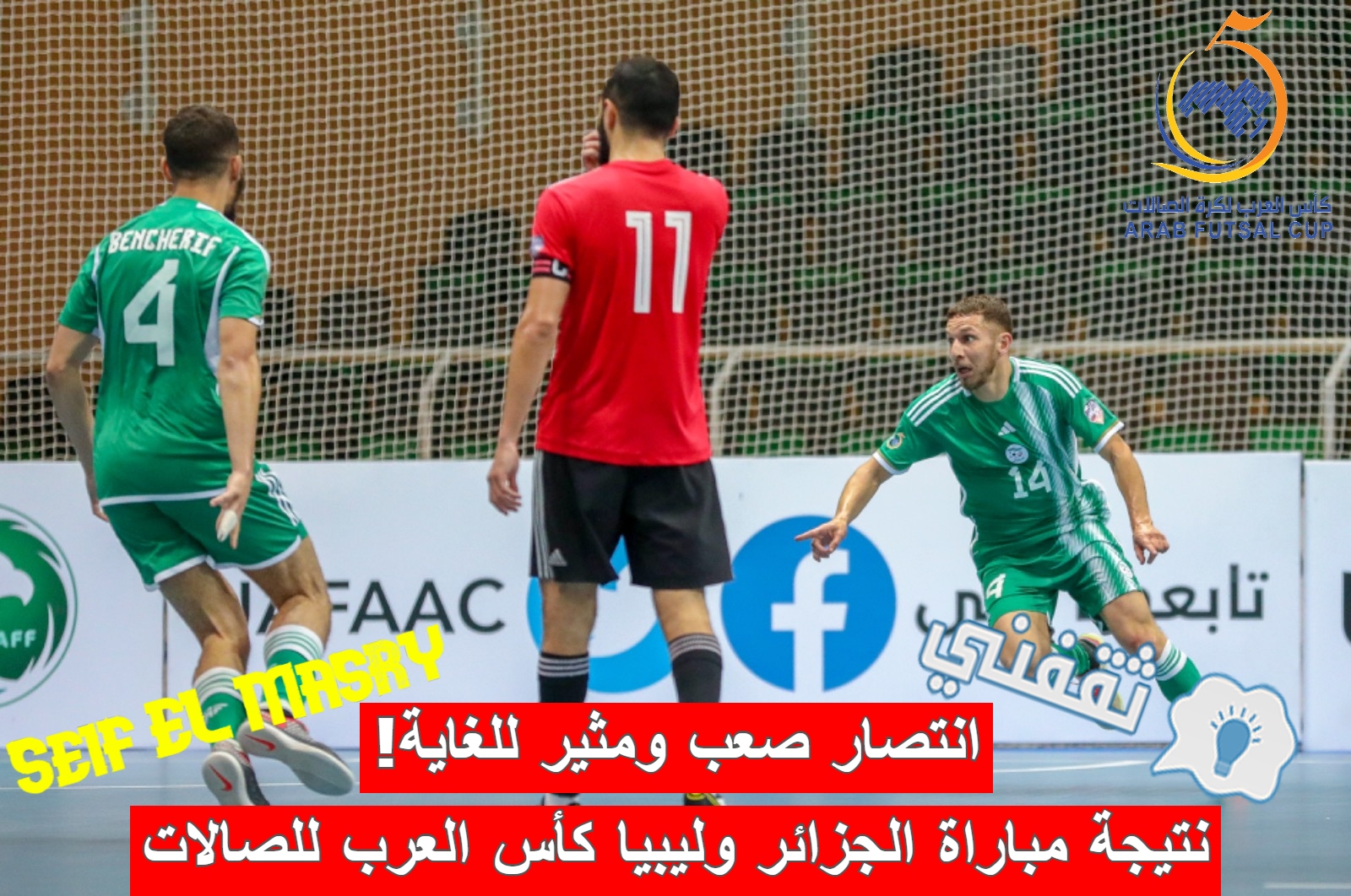 نتيجة مباراة الجزائر وليبيا في كأس العرب لكرة القدم للصالات